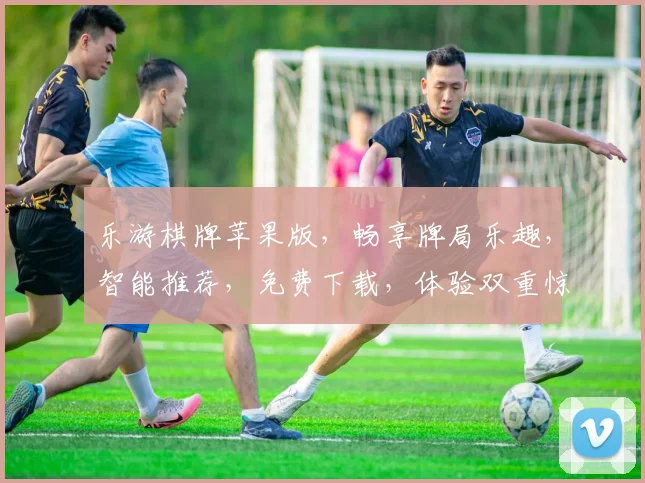 乐游棋牌苹果版，畅享牌局乐趣，智能推荐，免费下载，体验双重惊喜，快来加入