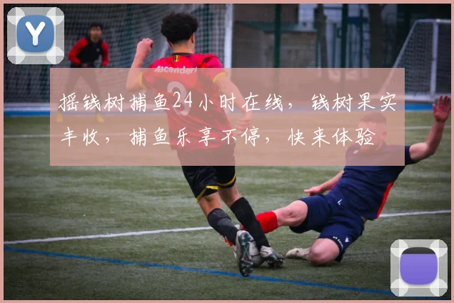 摇钱树捕鱼24小时在线，钱树果实丰收，捕鱼乐享不停，快来体验