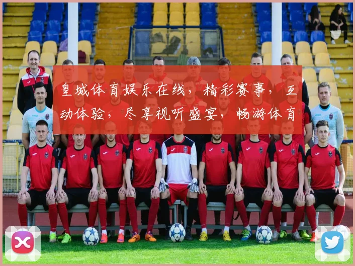 皇城体育娱乐在线，精彩赛事，互动体验，尽享视听盛宴，畅游体育娱乐世界，不容错过