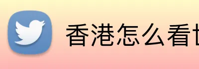 香港怎么看世界杯2026 logo